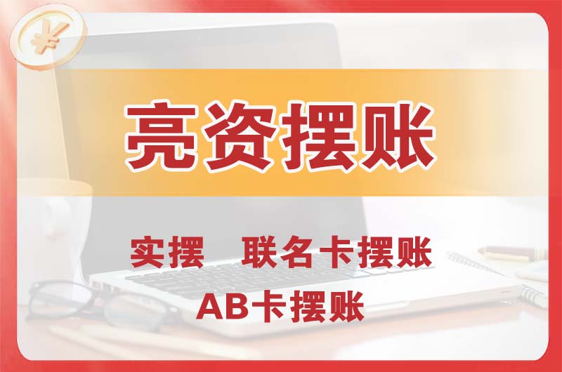 桥头个人亮资摆账