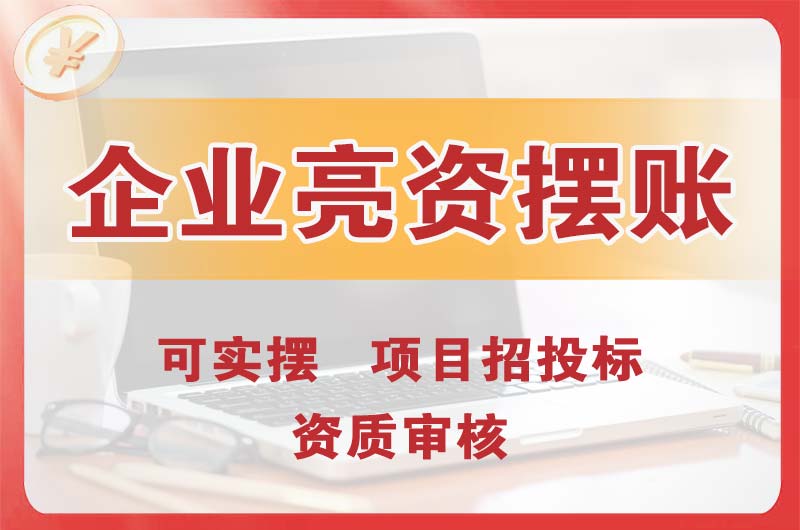 桥头企业亮资摆账