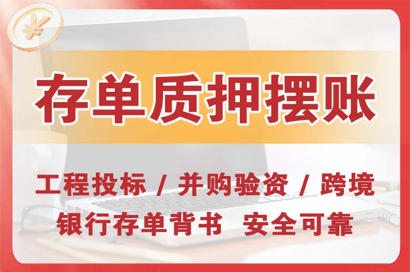 桥头大额存单质押摆账