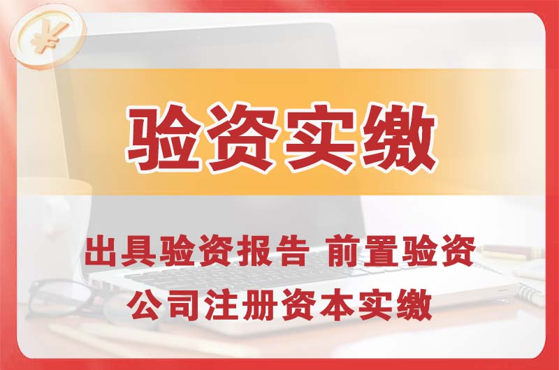 桥头企业增资验资