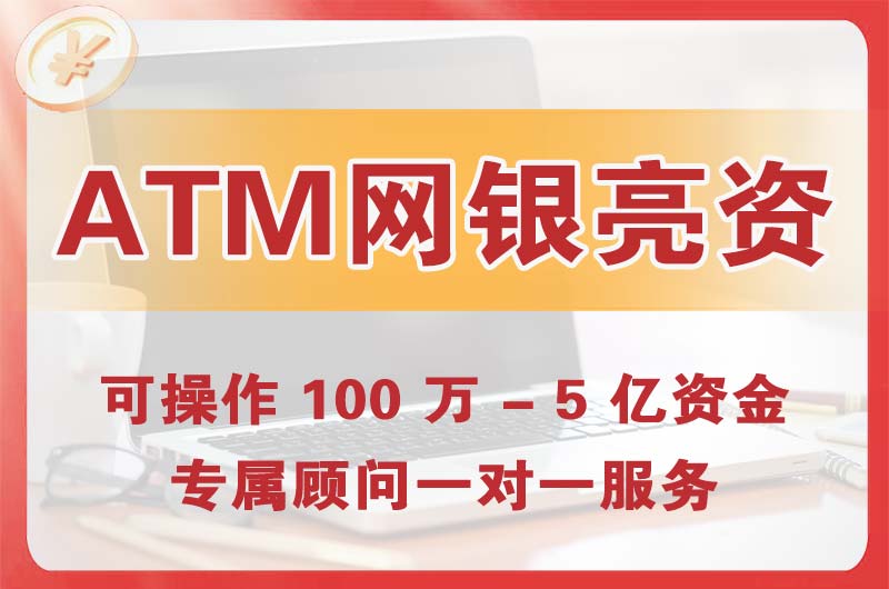 桥头ATM机、网银亮资显账