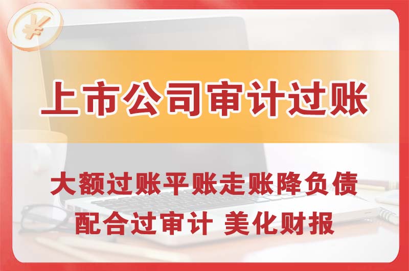 桥头上市公司审计过账