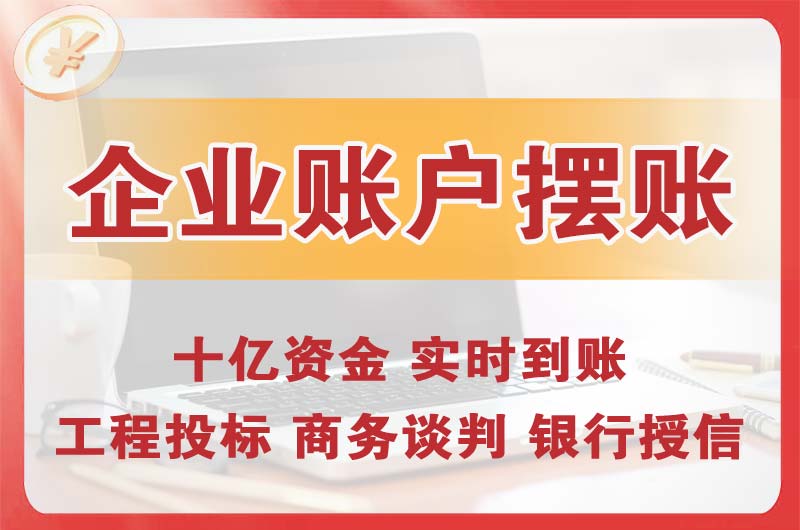 桥头企业账户摆账